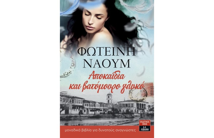 ΑΠΟΚΑΪΔΙΑ ΚΑΙ ΒΑΤΟΜΟΥΡΟ ΓΛΥΚΟ