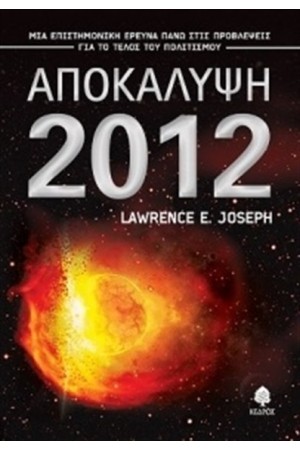 ΑΠΟΚΑΛΥΨΗ 2012