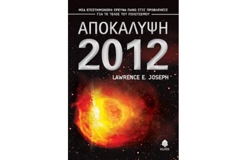 ΑΠΟΚΑΛΥΨΗ 2012