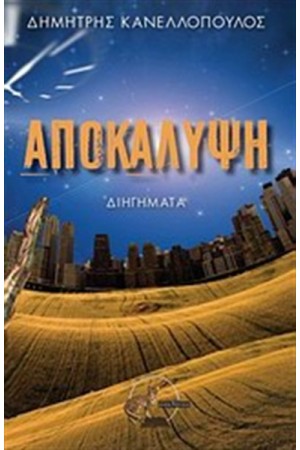 ΑΠΟΚΑΛΥΨΗ