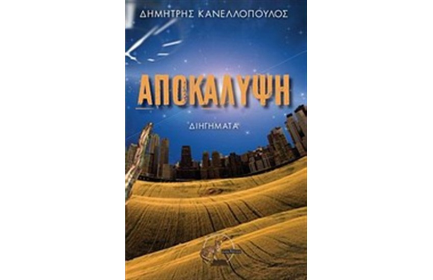ΑΠΟΚΑΛΥΨΗ