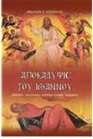 ΑΠΟΚΑΛΥΨΙΣ ΤΟΥ ΙΩΑΝΝΟΥ