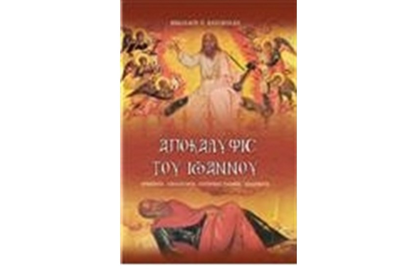 ΑΠΟΚΑΛΥΨΙΣ ΤΟΥ ΙΩΑΝΝΟΥ