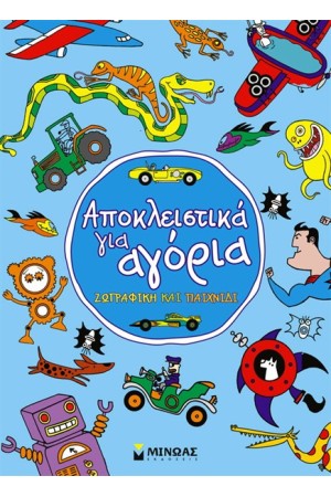ΑΠΟΚΛΕΙΣΤΙΚΑ ΓΙΑ ΑΓΟΡΙΑ