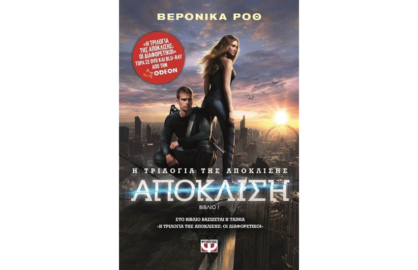 Η ΤΡΙΛΟΓΙΑ ΤΗΣ ΑΠΟΚΛΙΣΗΣ - ΒΙΒΛΙΟ 1: ΑΠΟΚΛΙΣΗ