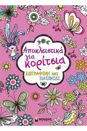 ΑΠΟΚΛΕΙΣΤΙΚΑ ΓΙΑ ΚΟΡΙΤΣΙΑ