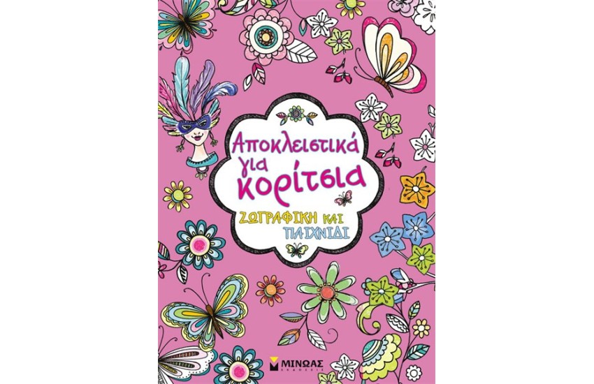 ΑΠΟΚΛΕΙΣΤΙΚΑ ΓΙΑ ΚΟΡΙΤΣΙΑ