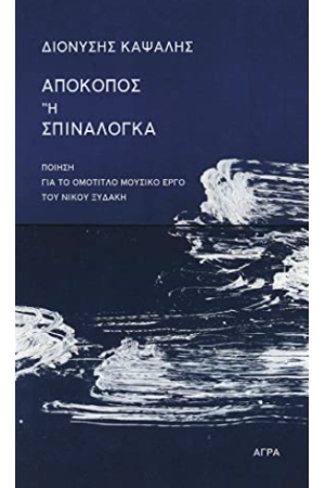 ΑΠΟΚΟΠΟΣ Ή ΣΠΙΝΑΛΟΓΚΑ