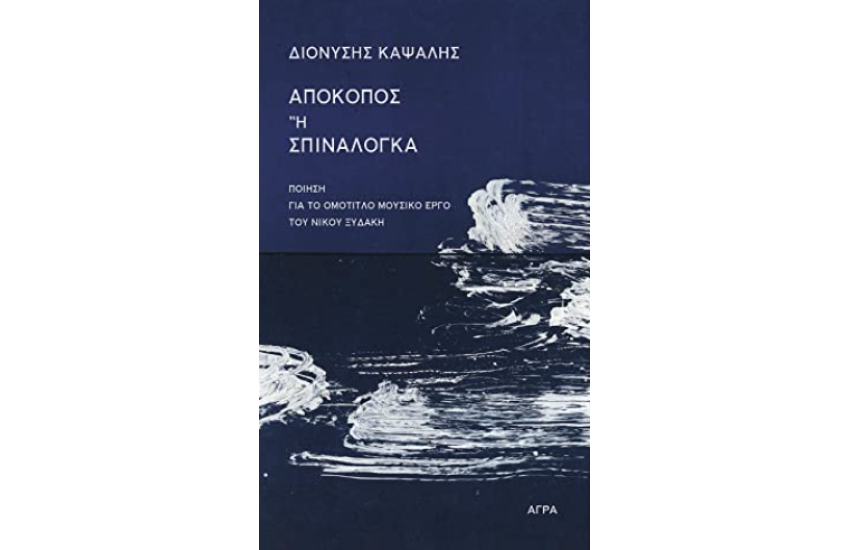ΑΠΟΚΟΠΟΣ Ή ΣΠΙΝΑΛΟΓΚΑ