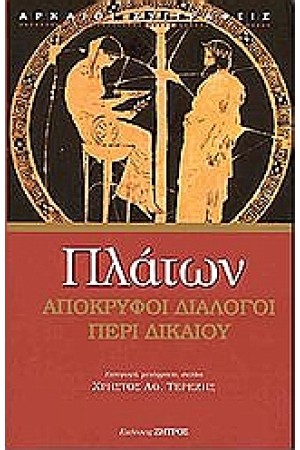 ΑΠΟΚΡΥΦΟΙ ΔΙΑΛΟΓΟΙ ΠΕΡΙ ΔΙΚΑΙΟΥ