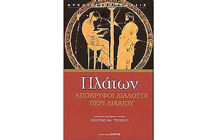 ΑΠΟΚΡΥΦΟΙ ΔΙΑΛΟΓΟΙ ΠΕΡΙ ΔΙΚΑΙΟΥ
