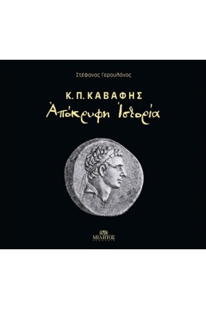 Κ.Π. ΚΑΒΑΦΗΣ - ΑΠΟΚΡΥΦΗ ΙΣΤΟΡΙΑ