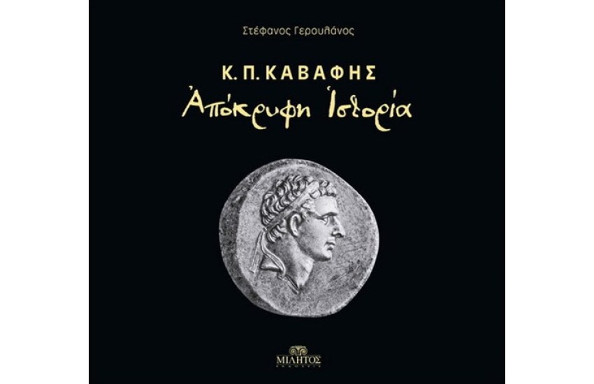 Κ.Π. ΚΑΒΑΦΗΣ - ΑΠΟΚΡΥΦΗ ΙΣΤΟΡΙΑ