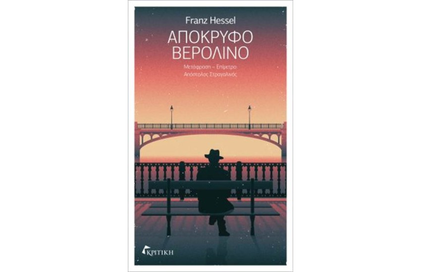 ΑΠΟΚΡΥΦΟ ΒΕΡΟΛΙΝΟ