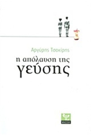 Η ΑΠΟΛΑΥΣΗ ΤΗΣ ΓΕΥΣΗΣ