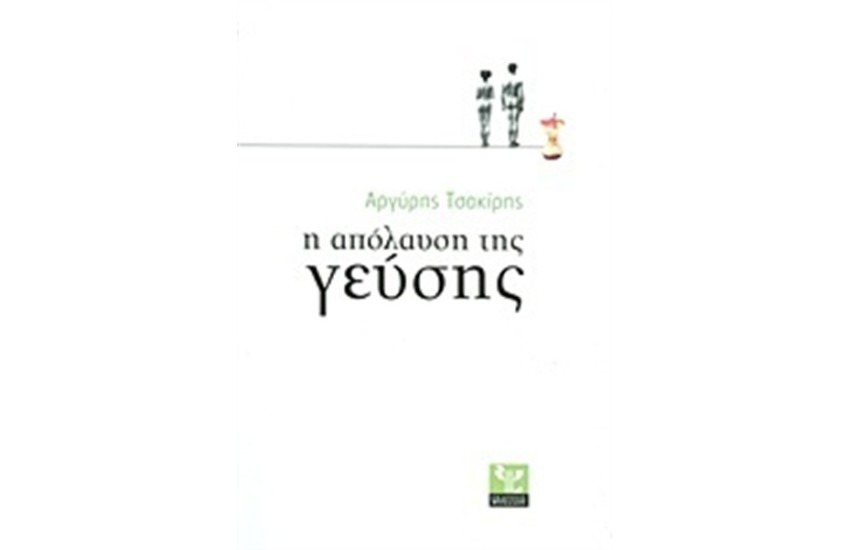 Η ΑΠΟΛΑΥΣΗ ΤΗΣ ΓΕΥΣΗΣ