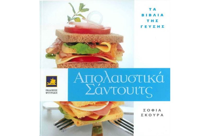 ΑΠΟΛΑΥΣΤΙΚΑ ΣΑΝΤΟΥΙΤΣ