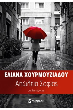 ΑΠΩΛΕΙΑ ΣΟΦΙΑΣ