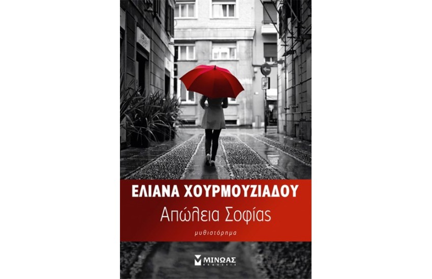 ΑΠΩΛΕΙΑ ΣΟΦΙΑΣ