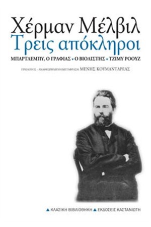 ΤΡΕΙΣ ΑΠΟΚΛΗΡΟΙ