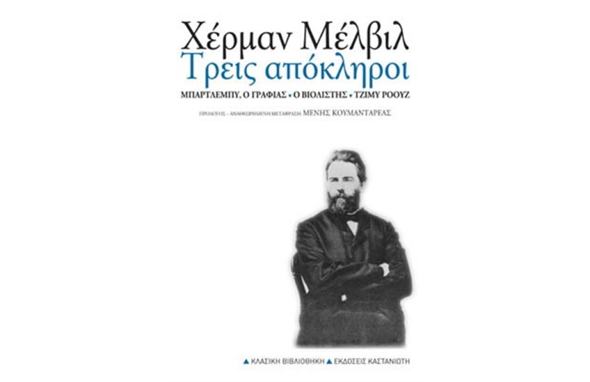 ΤΡΕΙΣ ΑΠΟΚΛΗΡΟΙ