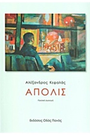 ΑΠΟΛΙΣ ΑΠΟΛΙΣ