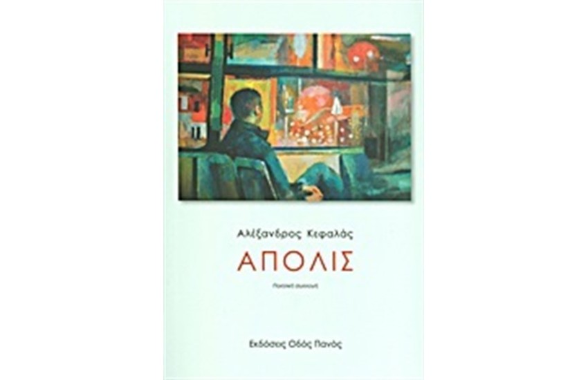 ΑΠΟΛΙΣ