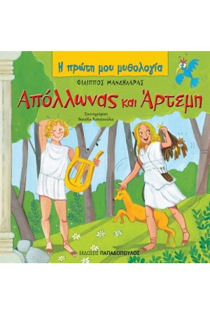 ΑΠΟΛΛΩΝΑΣ ΚΑΙ ΑΡΤΕΜΗ