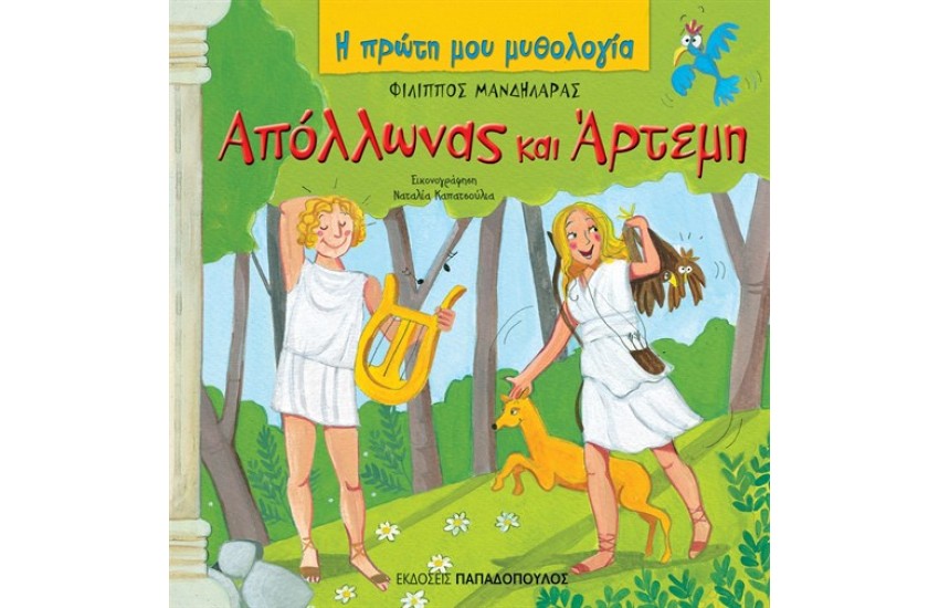 ΑΠΟΛΛΩΝΑΣ ΚΑΙ ΑΡΤΕΜΗ