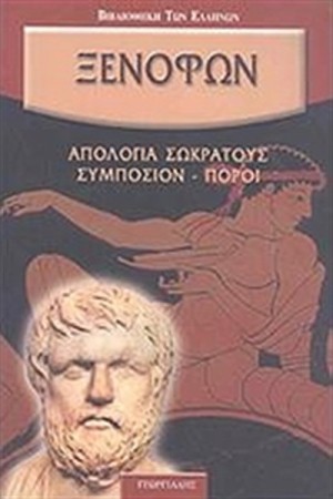 ΣΥΜΠΟΣΙΟΝ - ΑΠΟΛΟΓΙΑ ΣΩΚΡΑΤΟΥΣ - ΠΟΡΟΙ ΣΥΜΠΟΣΙΟΝ - ΑΠΟΛΟΓΙΑ ΣΩΚΡΑΤΟΥΣ - ΠΟΡΟΙ