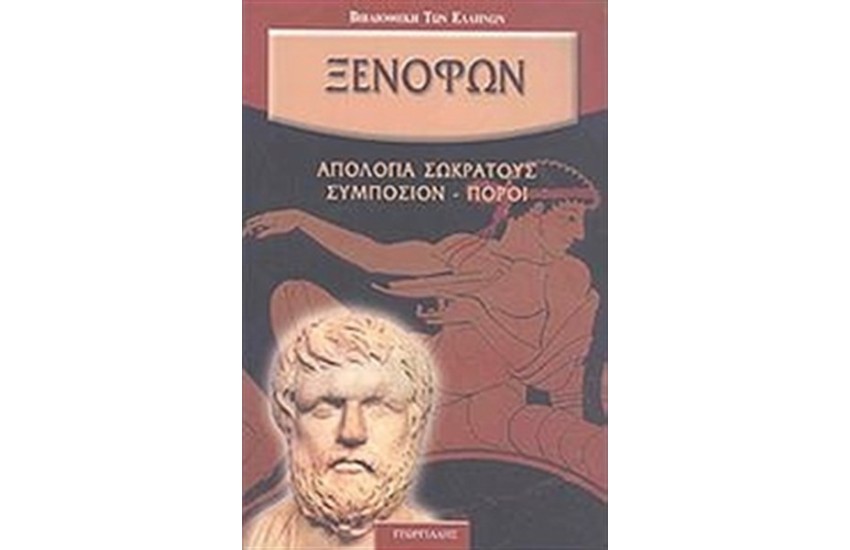 ΣΥΜΠΟΣΙΟΝ - ΑΠΟΛΟΓΙΑ ΣΩΚΡΑΤΟΥΣ - ΠΟΡΟΙ