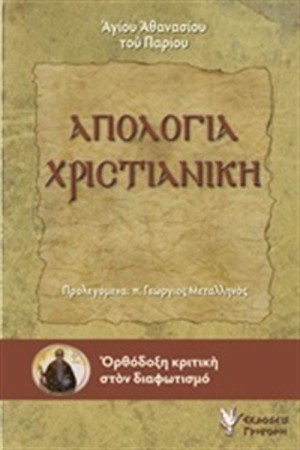 ΑΠΟΛΟΓΙΑ ΧΡΙΣΤΙΑΝΙΚΗ