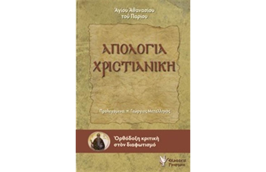 ΑΠΟΛΟΓΙΑ ΧΡΙΣΤΙΑΝΙΚΗ