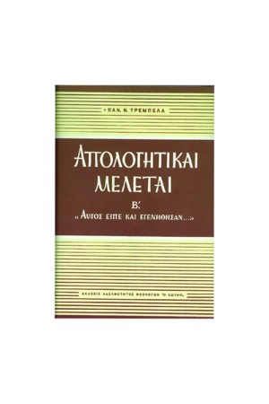 ΑΠΟΛΟΓΗΤΙΚΑΙ ΜΕΛΕΤΑΙ Β'