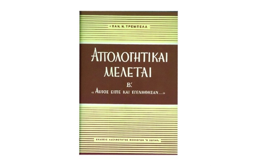 ΑΠΟΛΟΓΗΤΙΚΑΙ ΜΕΛΕΤΑΙ Β'