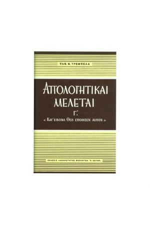 ΑΠΟΛΟΓΗΤΙΚΑΙ ΜΕΛΕΤΑΙ Γ'