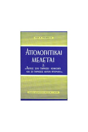 ΑΠΟΛΟΓΗΤΙΚΑΙ ΜΕΛΕΤΑΙ Δ'
