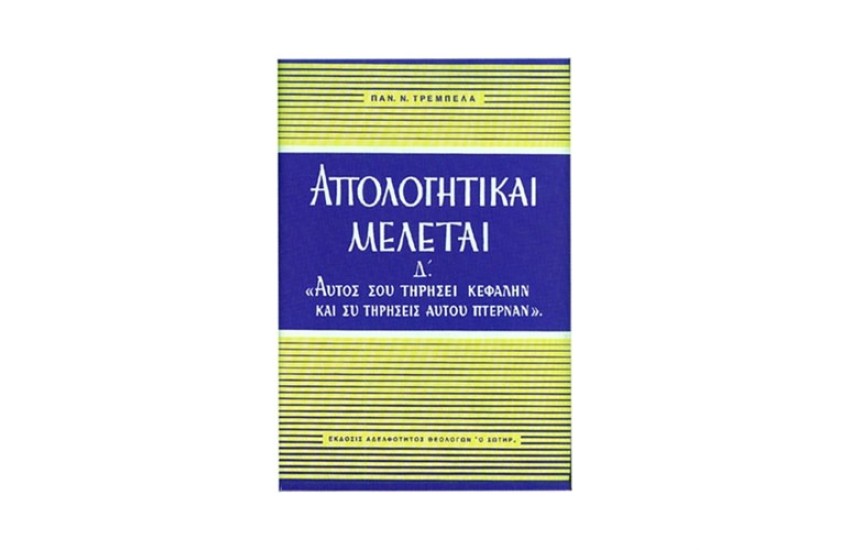 ΑΠΟΛΟΓΗΤΙΚΑΙ ΜΕΛΕΤΑΙ Δ'