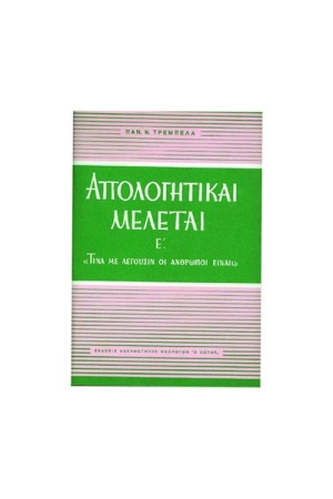ΑΠΟΛΟΓΗΤΙΚΑΙ ΜΕΛΕΤΑΙ Ε'