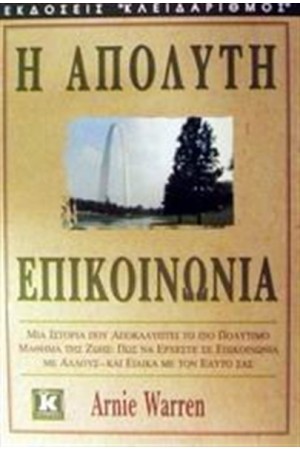 ΑΠΟΛΥΤΗ ΕΠΙΚΟΙΝΩΝΙΑ