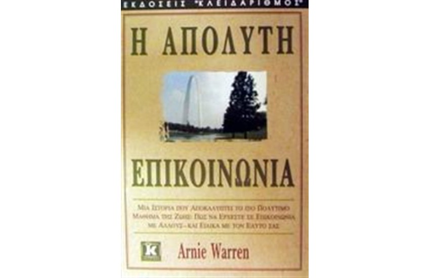 ΑΠΟΛΥΤΗ ΕΠΙΚΟΙΝΩΝΙΑ