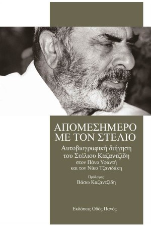 ΑΠΟΜΕΣΗΜΕΡΟ ΜΕ ΤΟΝ ΣΤΕΛΙΟ