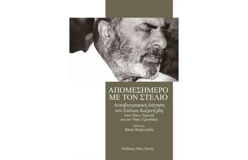 ΑΠΟΜΕΣΗΜΕΡΟ ΜΕ ΤΟΝ ΣΤΕΛΙΟ