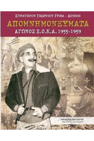 ΑΠΟΜΝΗΜΟΝΕΥΜΑΤΑ ΑΓΩΝΟΣ Ε.Ο.Κ.Α. (1955-1959)