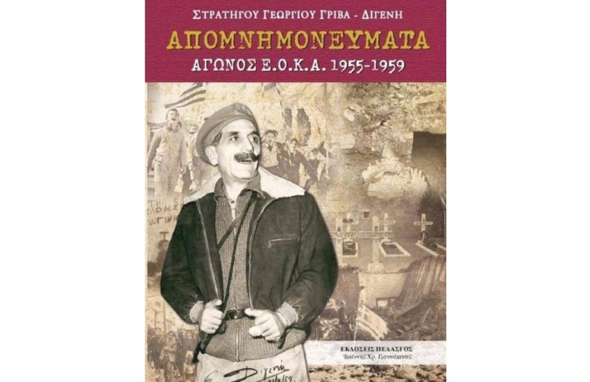 ΑΠΟΜΝΗΜΟΝΕΥΜΑΤΑ ΑΓΩΝΟΣ Ε.Ο.Κ.Α. (1955-1959)