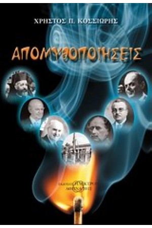 ΑΠΟΜΥΘΟΠΟΙΗΣΕΙΣ