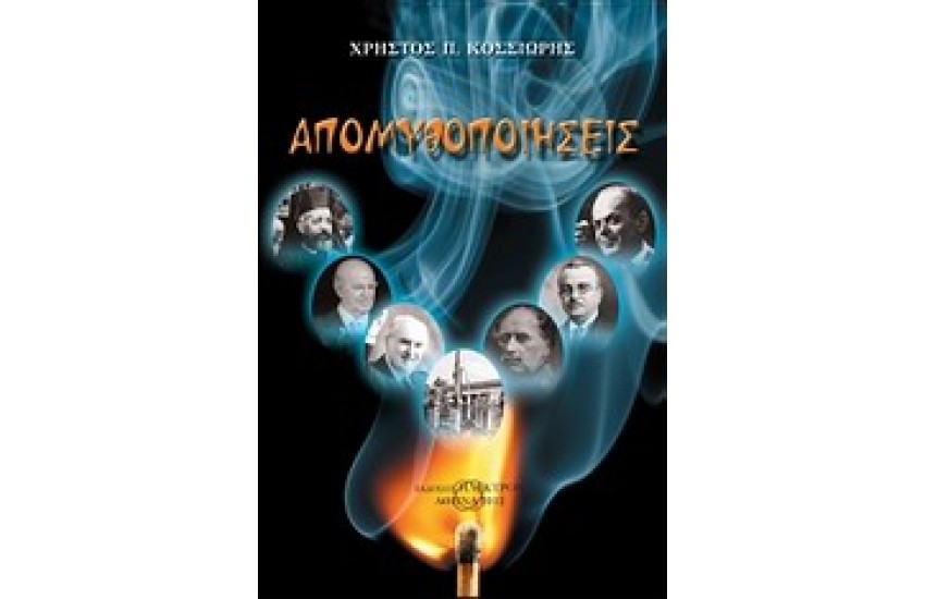 ΑΠΟΜΥΘΟΠΟΙΗΣΕΙΣ