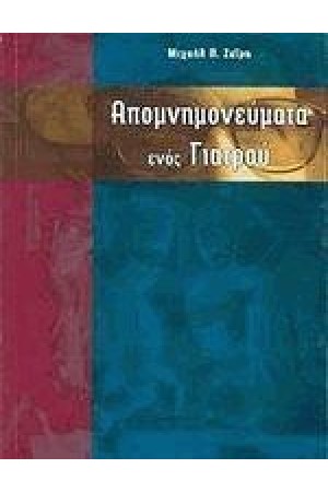 ΑΠΟΜΝΗΜΟΝΕΥΜΑΤΑ ΝΕΟΣ ΓΙΑΤΡΟΥ