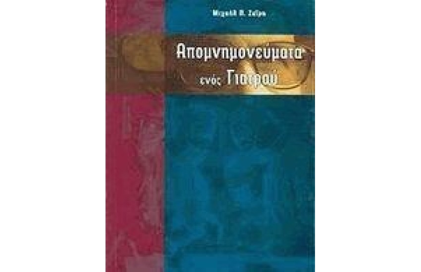 ΑΠΟΜΝΗΜΟΝΕΥΜΑΤΑ ΝΕΟΣ ΓΙΑΤΡΟΥ