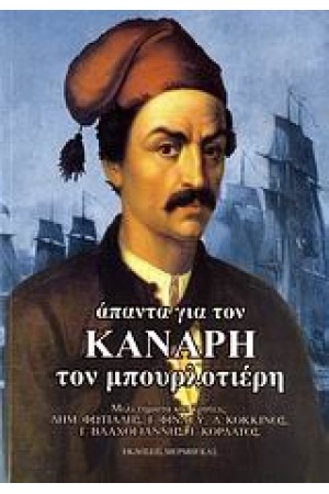 ΑΠΟΜΝΗΜΟΝΕΥΜΑΤΑ ΘΕΟΔΩΡΟΥ ΚΟΛΟΚΟΤΡΩΝΗ